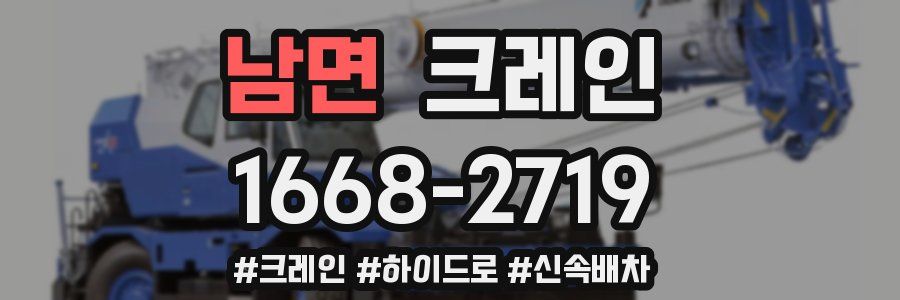 남면 크레인 작업