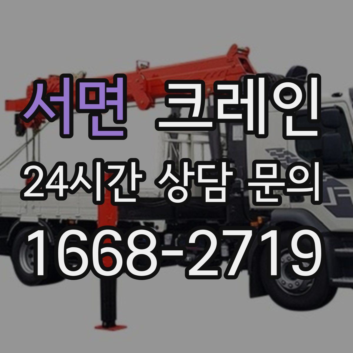 서면 크레인 컴프레서 교체 양중 작업 흐름
