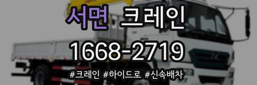 서면 크레인 작업