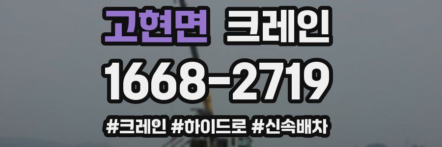 고현면 크레인 작업