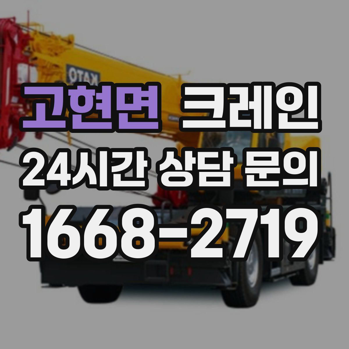 고현면 카고 크레인