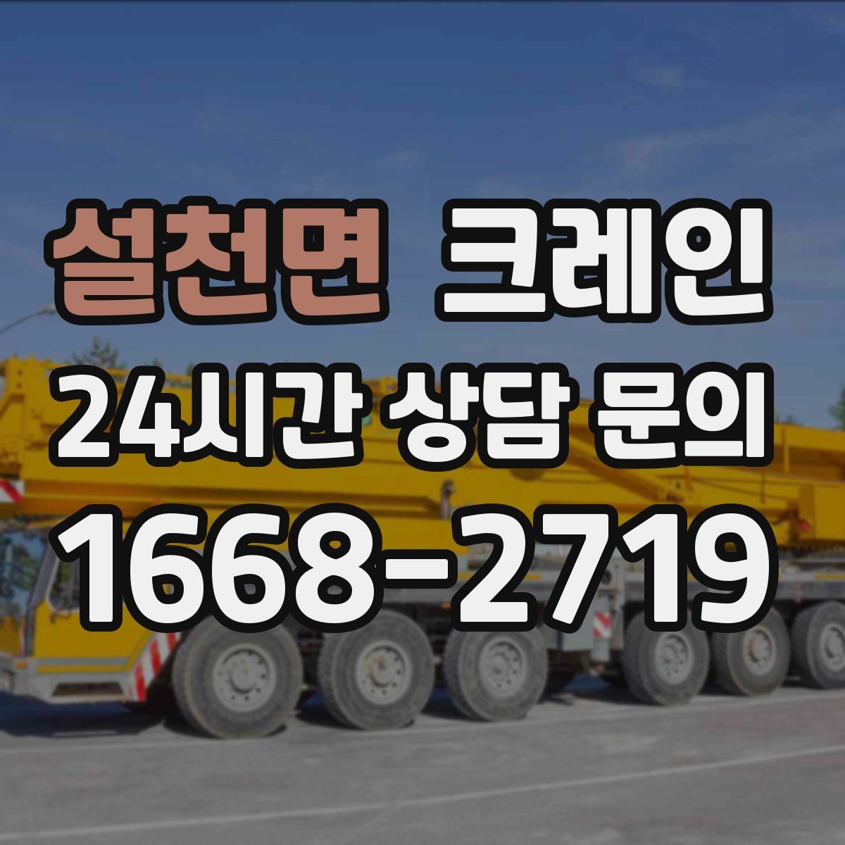 설천면 카고 크레인