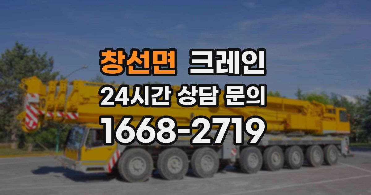 창선면 크레인