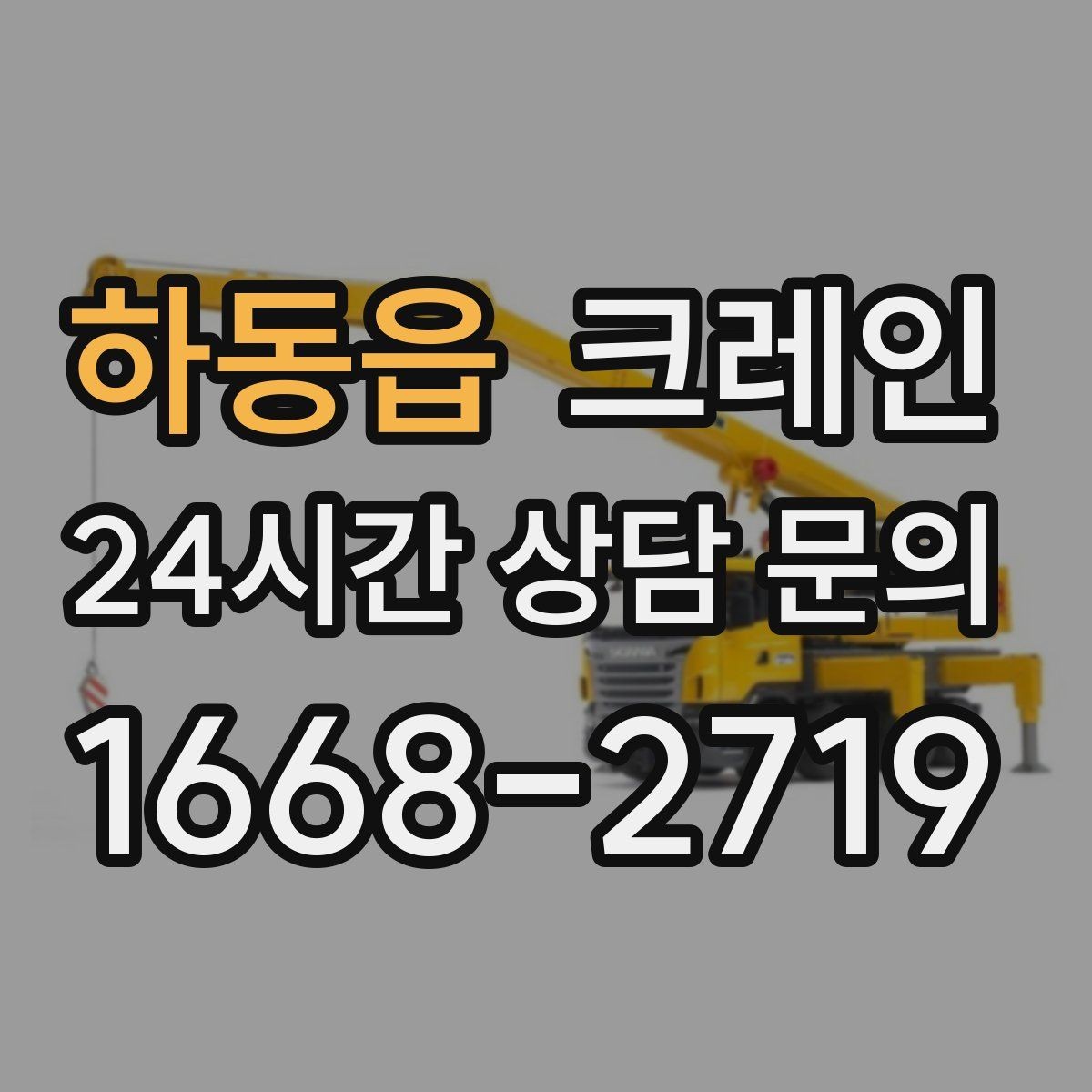 하동읍 크레인 하차만 필요한 경우도 가능합니다