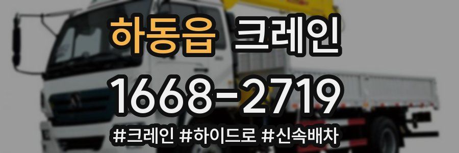 하동읍 크레인 작업