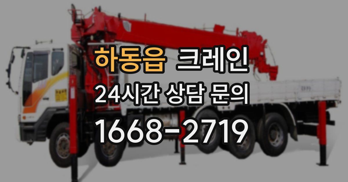 하동읍 크레인