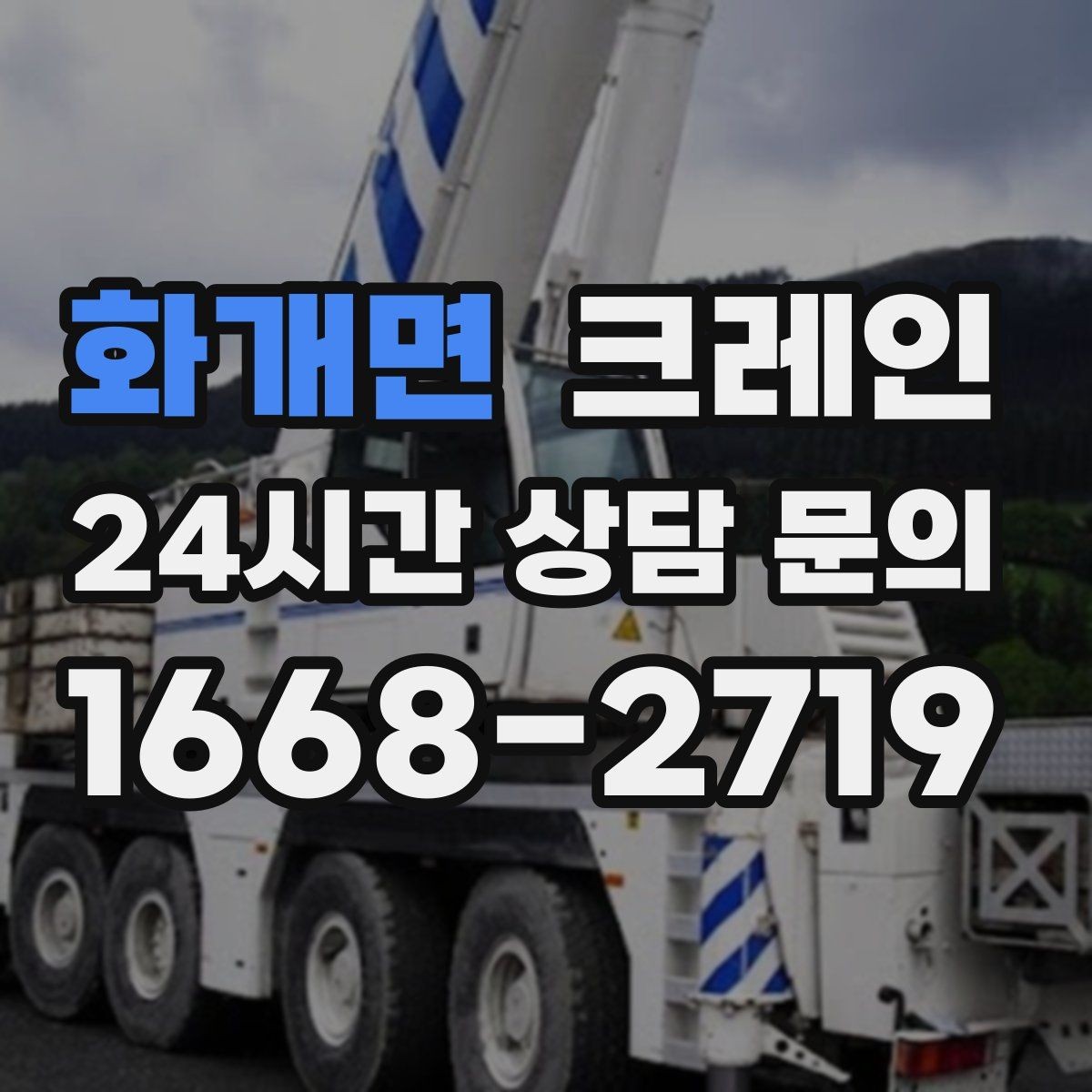 화개면 크레인 장비 반입이 잦은 현장 관리 요령