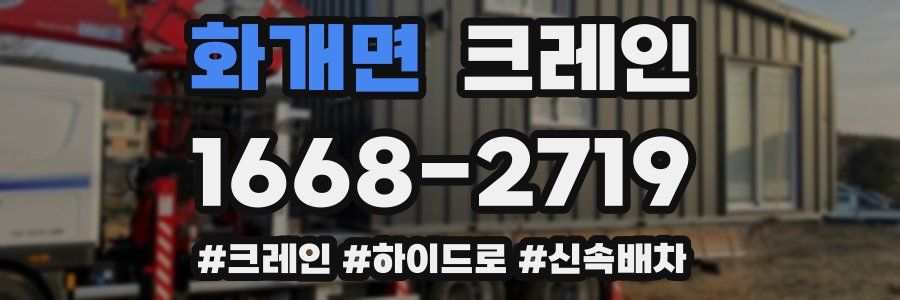 화개면 크레인 작업