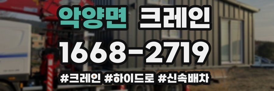 악양면 크레인 작업