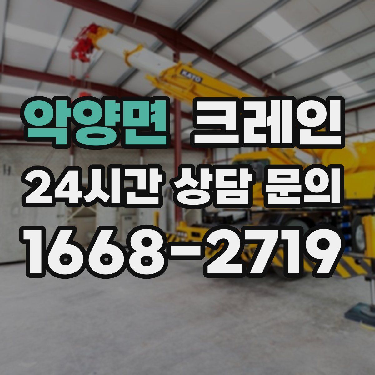 악양면 카고 크레인