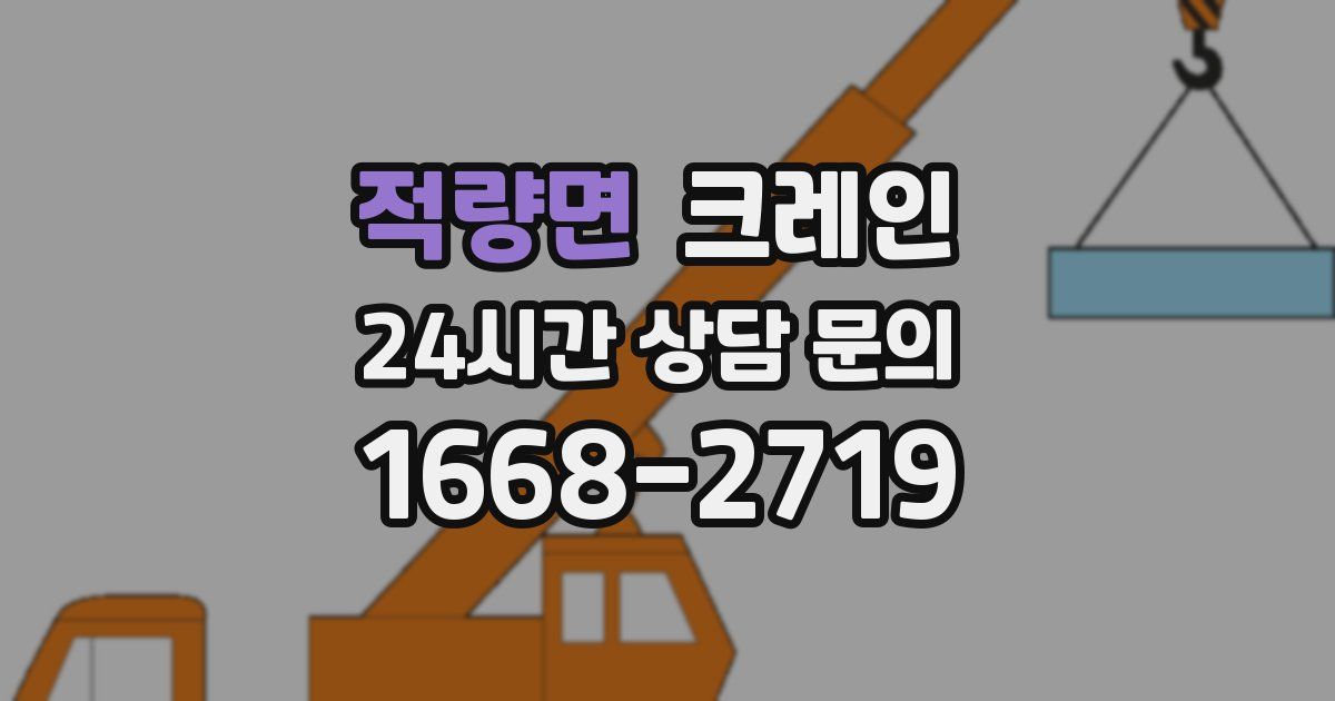 적량면 크레인