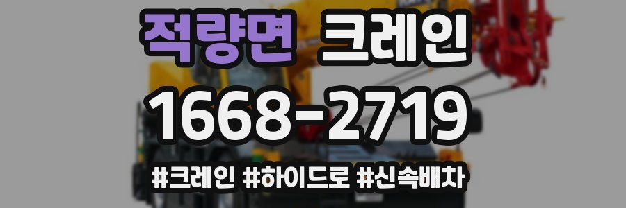 적량면 크레인 작업