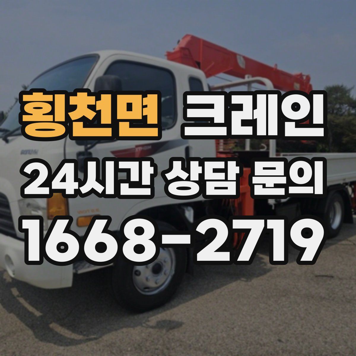 횡천면 카고 크레인