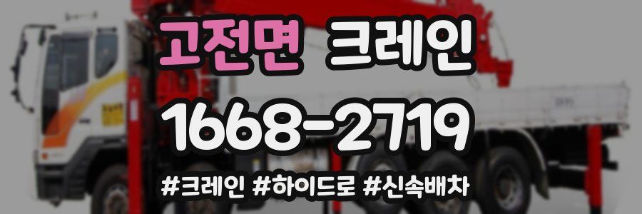 고전면 크레인 작업