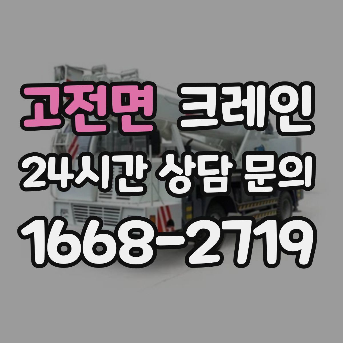 고전면 카고 크레인