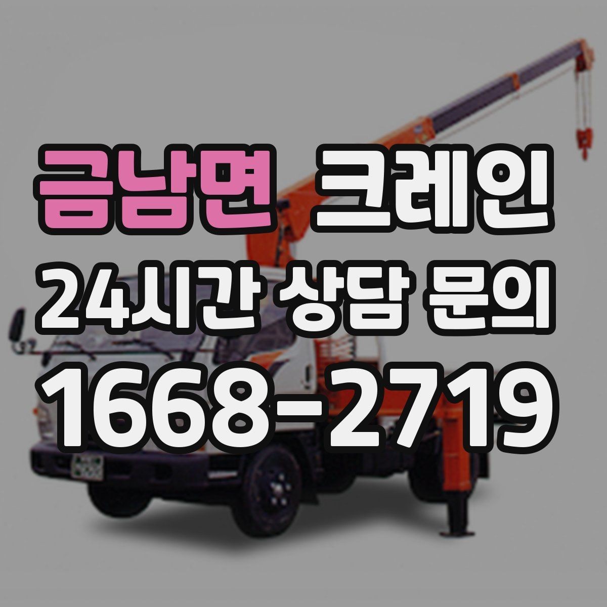 금남면 크레인 전후 체크하면 재작업이 줄어요