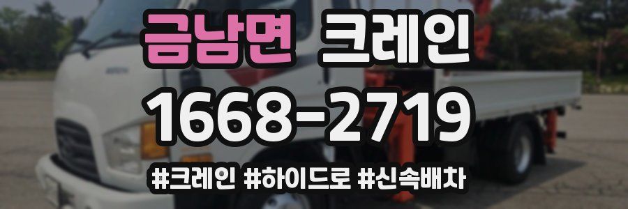 금남면 크레인 작업