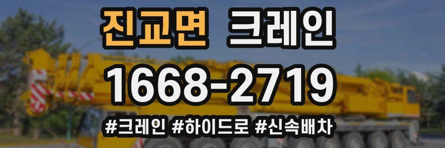 진교면 크레인 작업