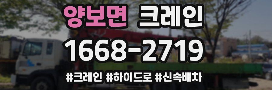 양보면 크레인 작업