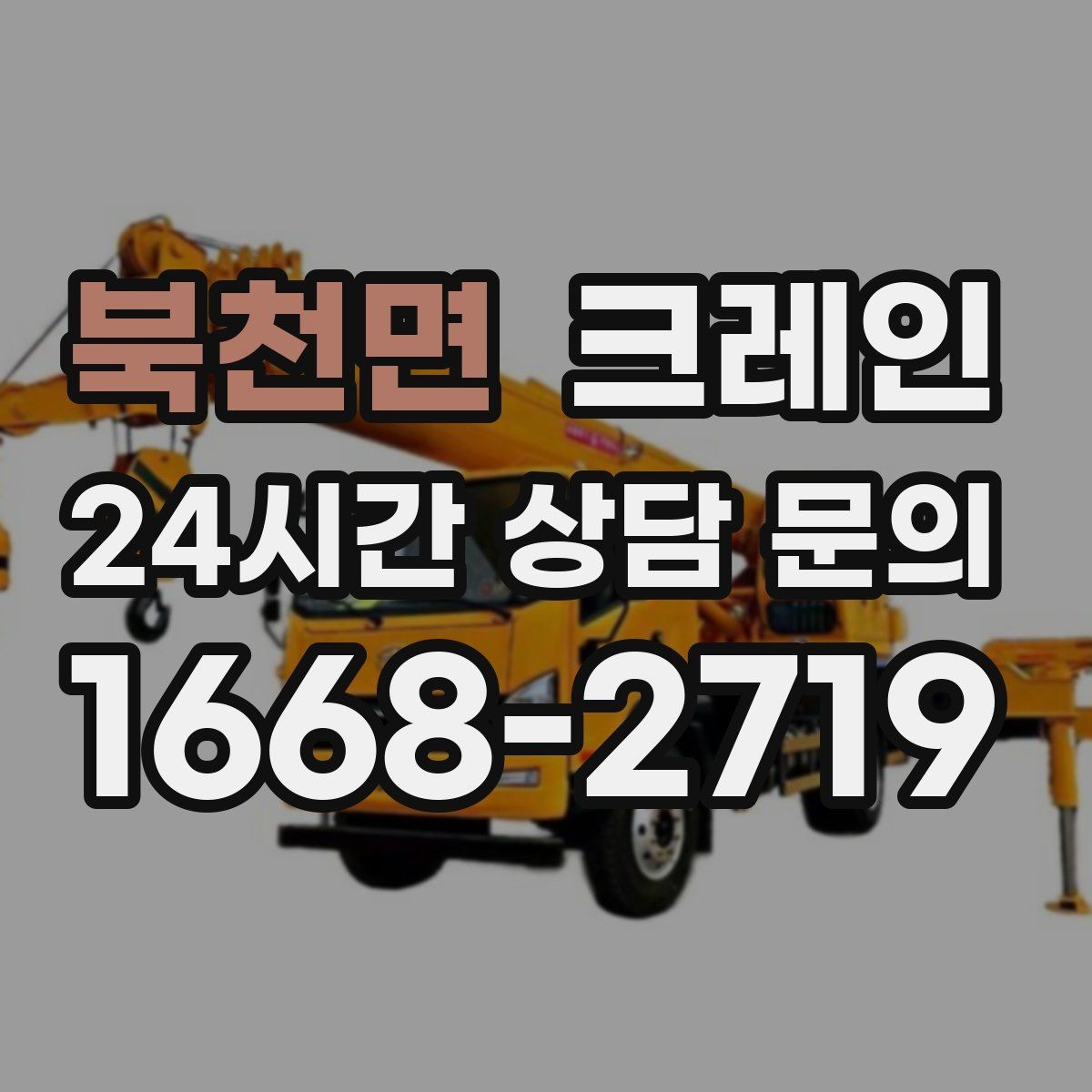 북천면 크레인 주택 리모델링 자재 하역도 가능합니다