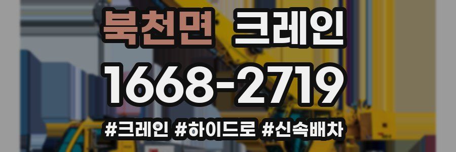 북천면 크레인 작업