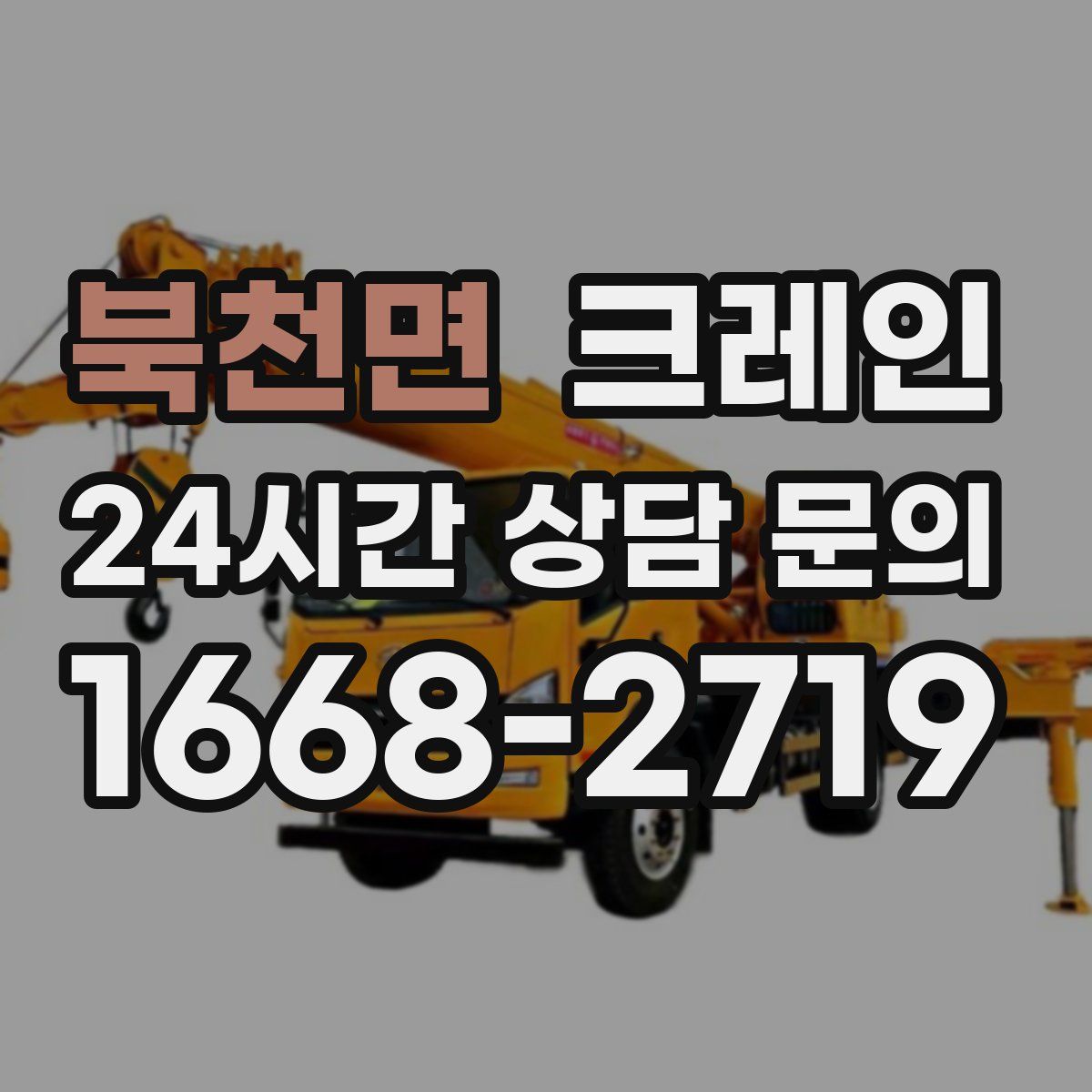 북천면 카고 크레인