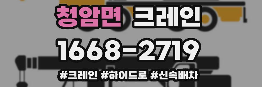 청암면 크레인 작업