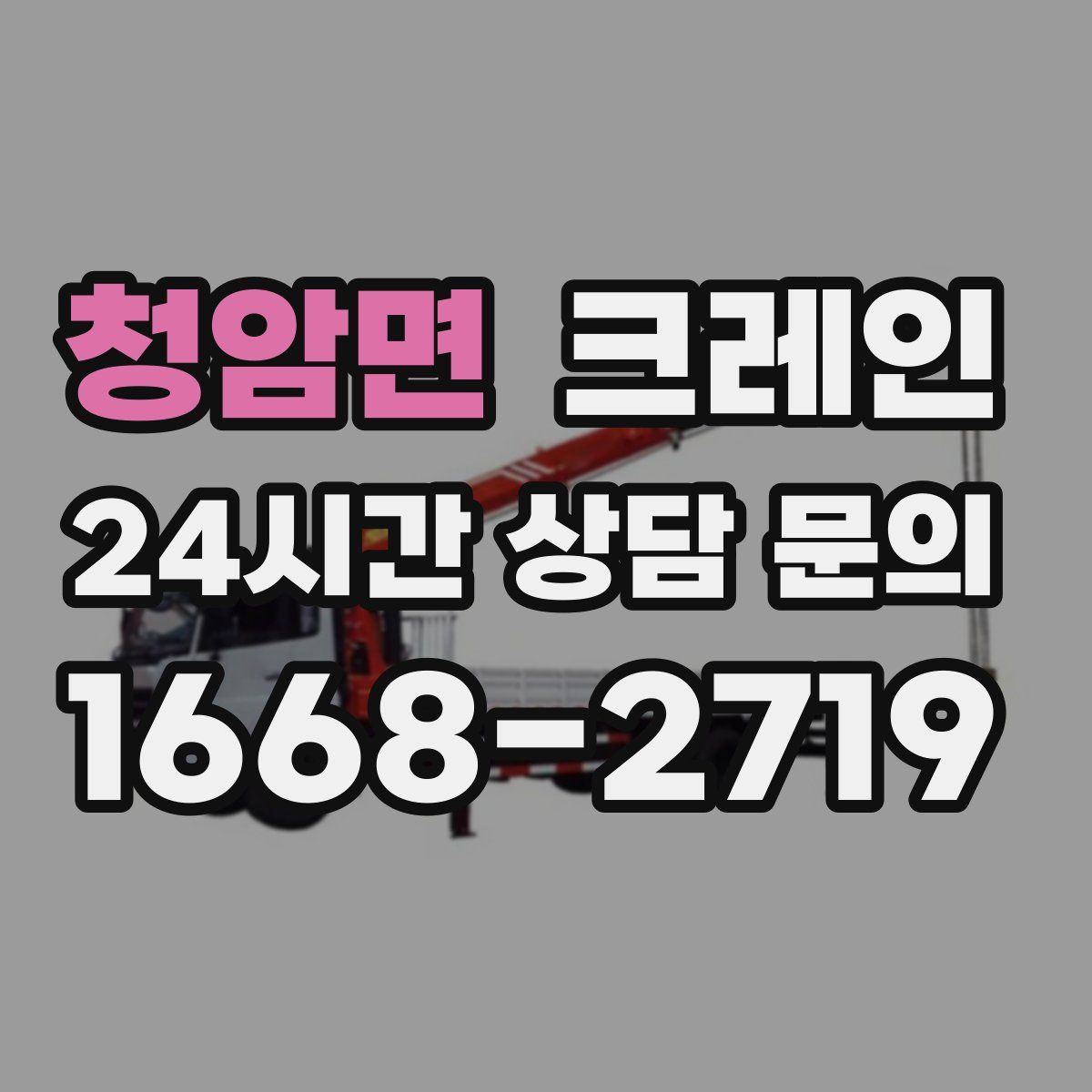 청암면 카고 크레인