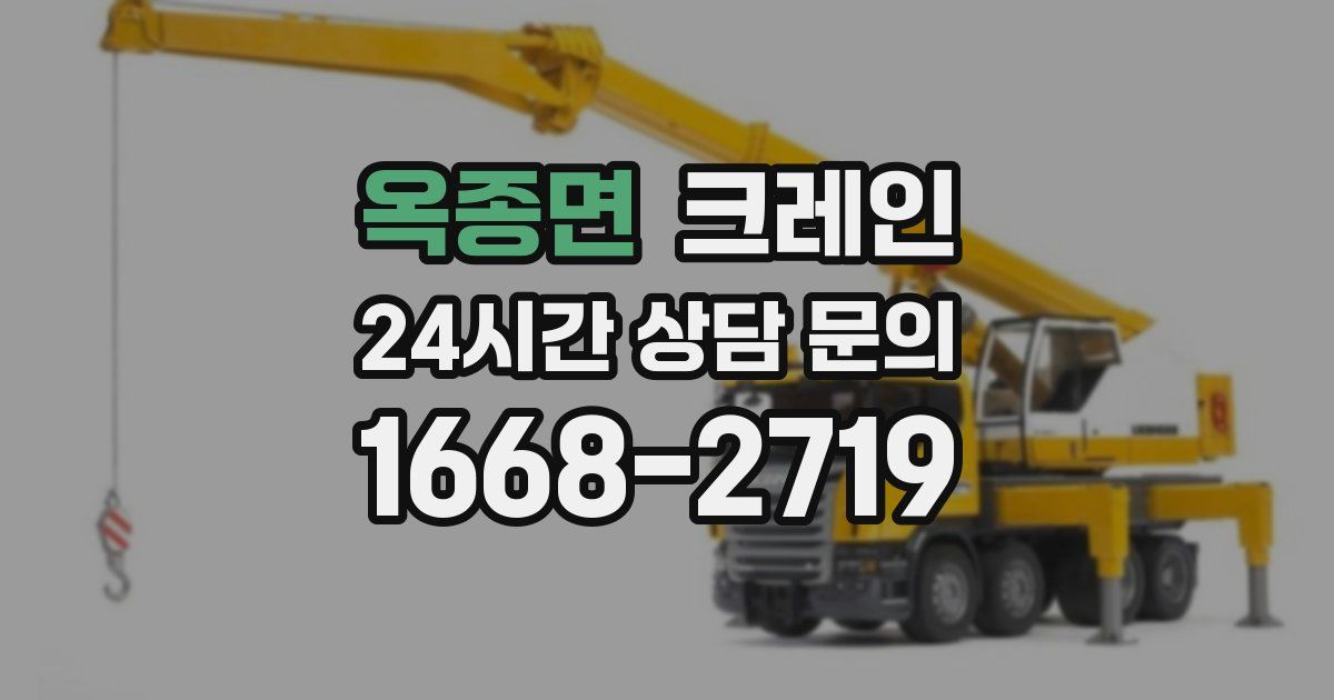 옥종면 크레인