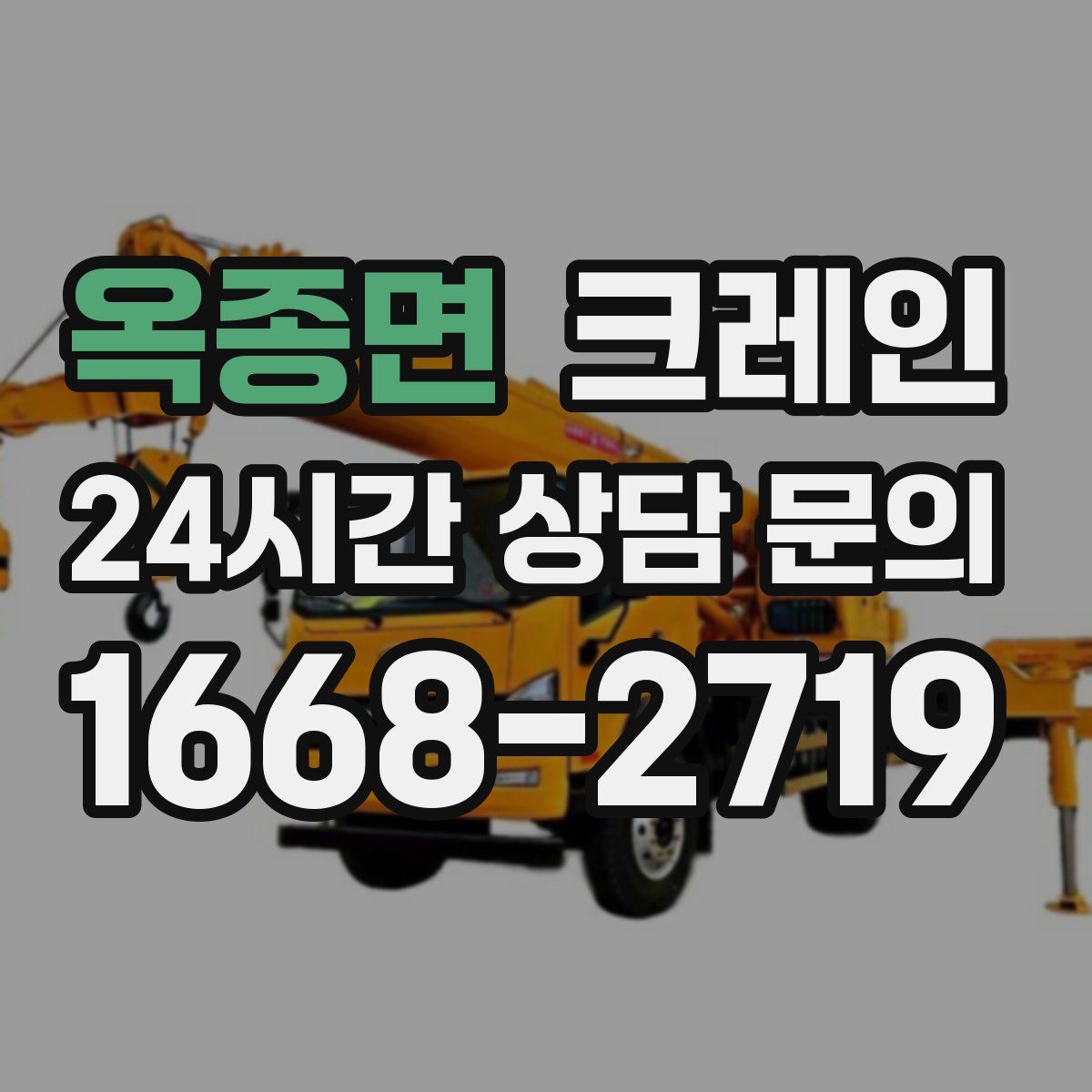 옥종면 카고 크레인