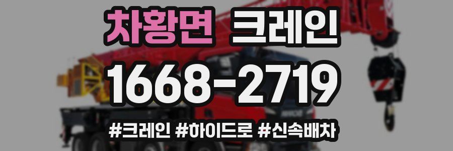 차황면 크레인 작업