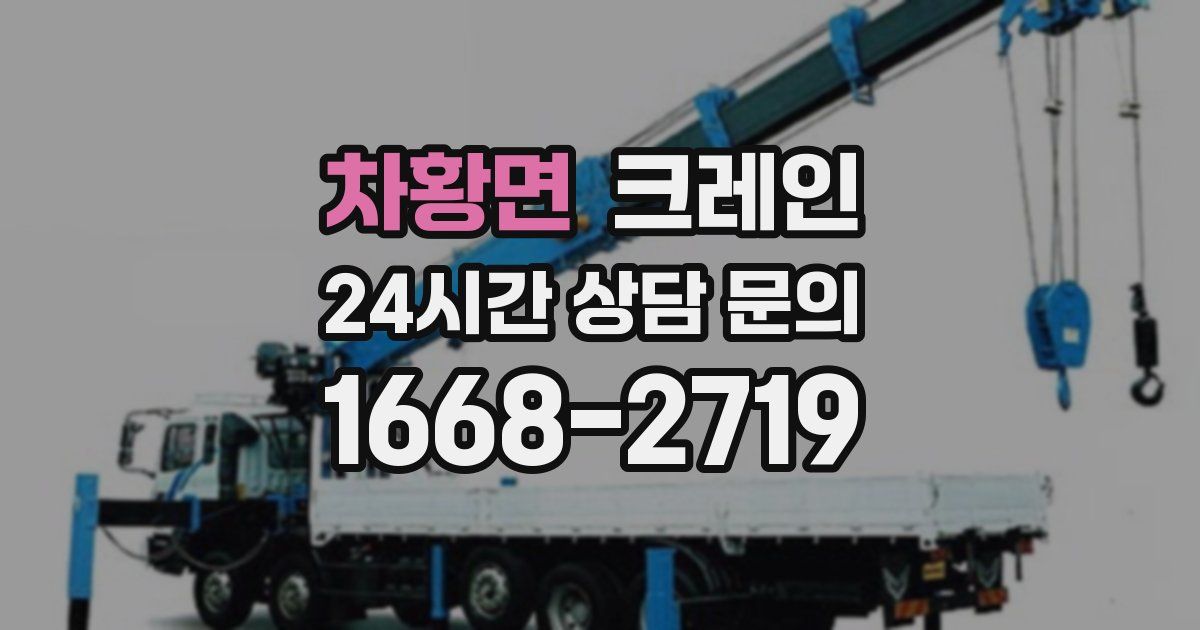 차황면 크레인
