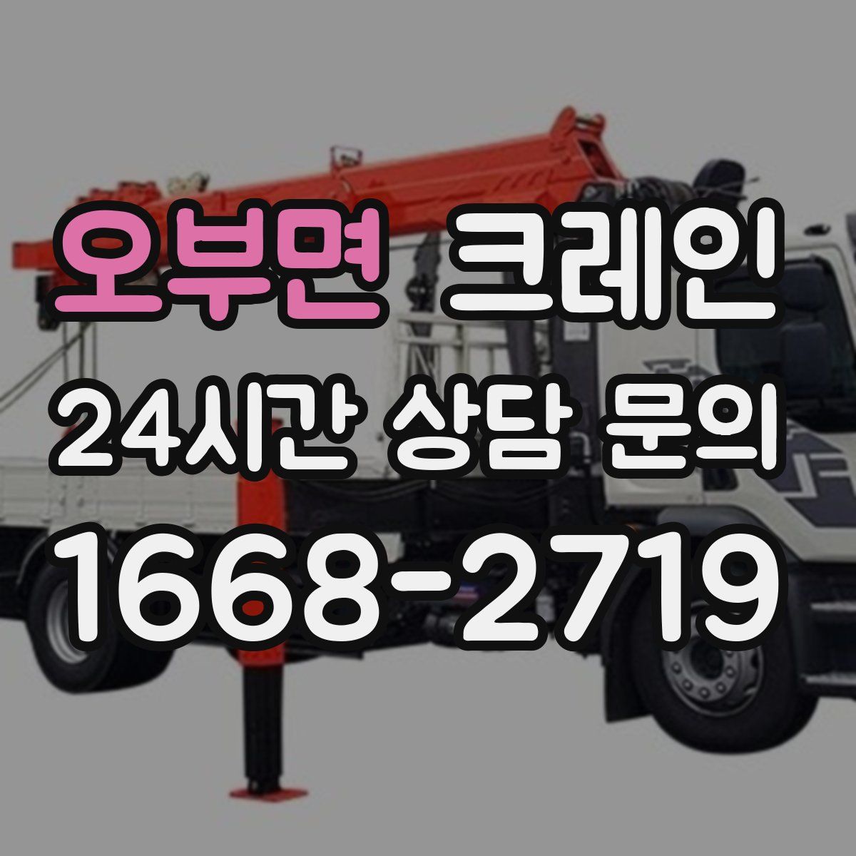 오부면 카고 크레인