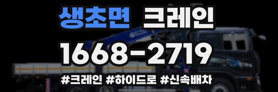 생초면 크레인 작업