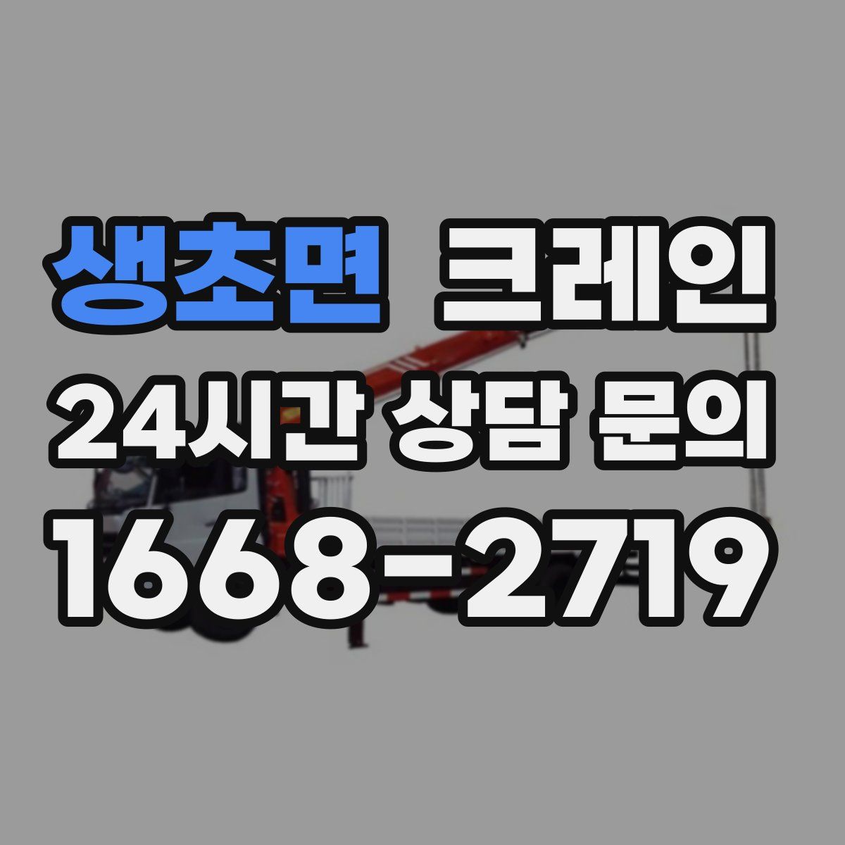 생초면 카고 크레인