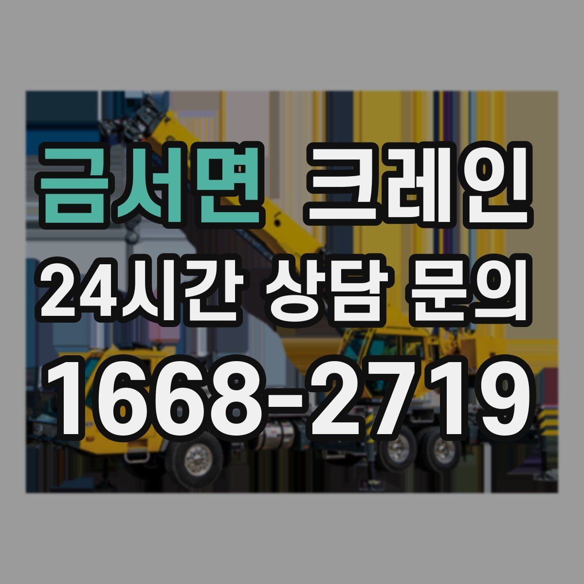 금서면 크레인 기계 반입 설치를 안정적으로 끝내기