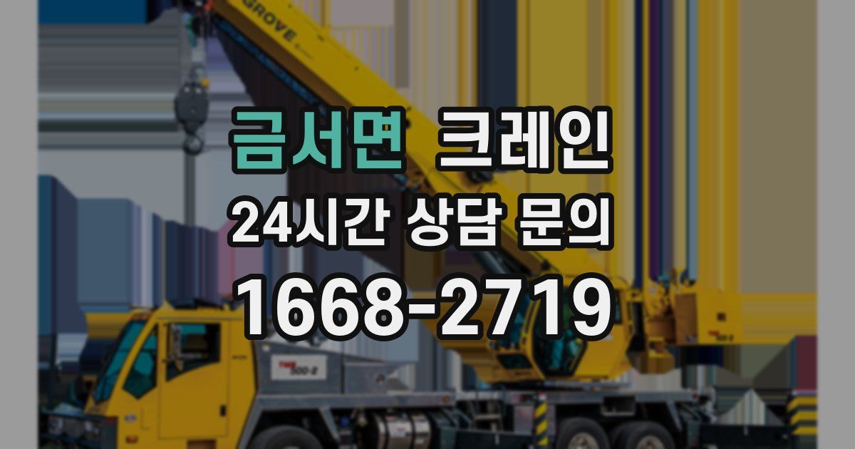 금서면 크레인