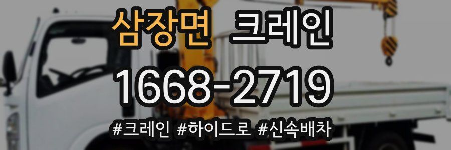 삼장면 크레인 작업