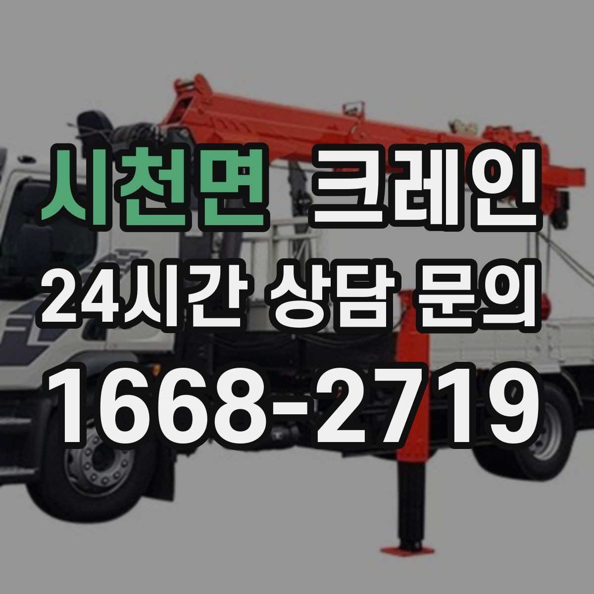 시천면 크레인 옥상 실외기 반입 설치 진행 흐름