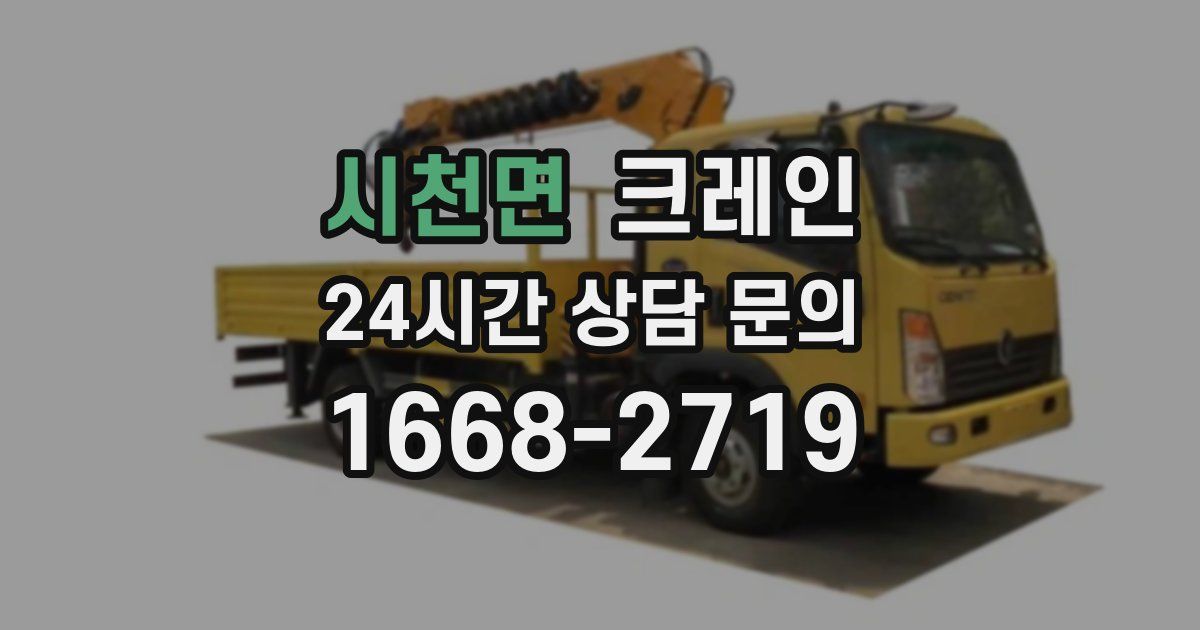 시천면 크레인