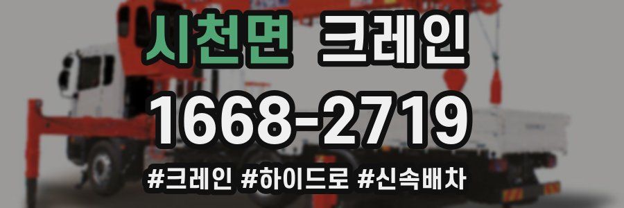 시천면 크레인 작업