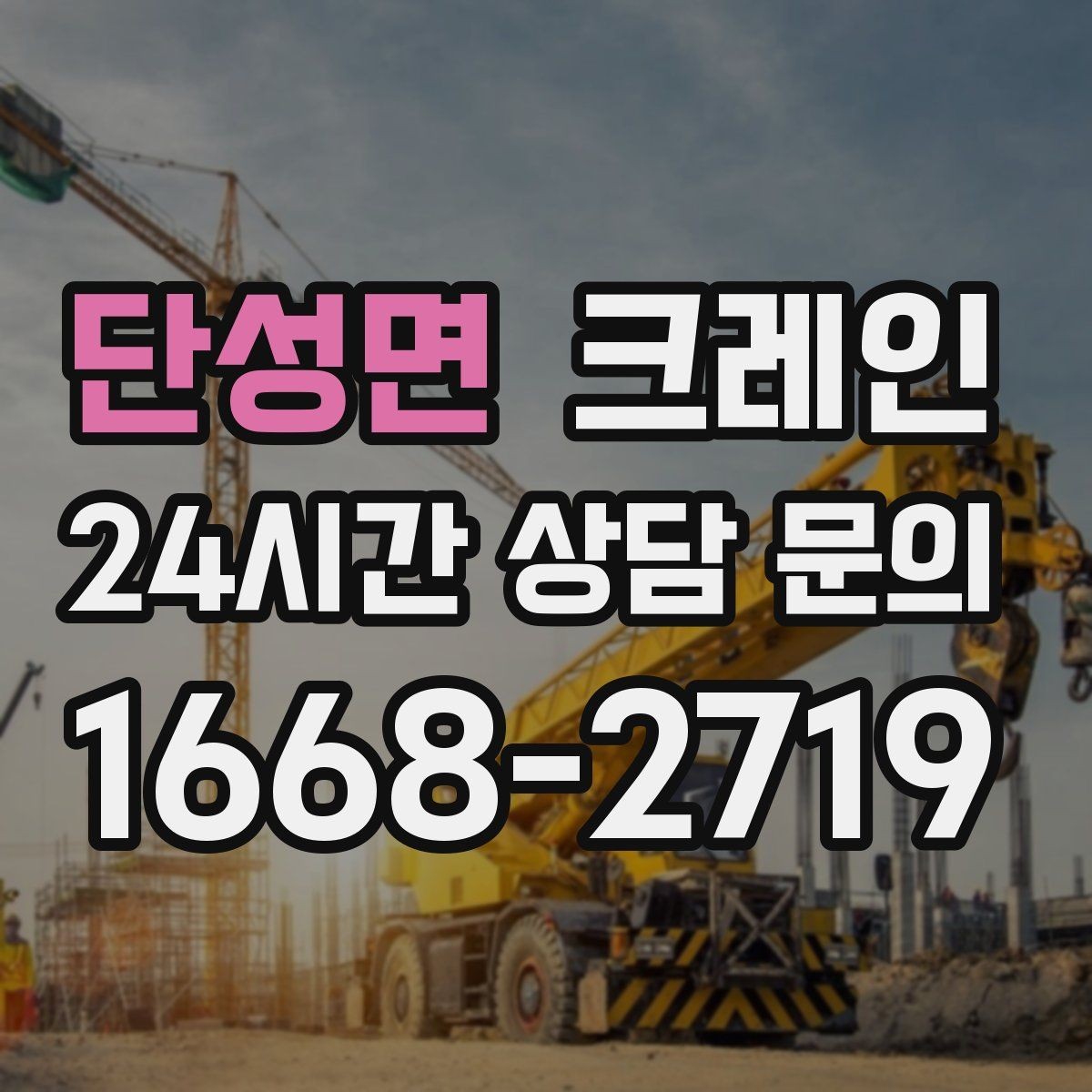 단성면 크레인 반출 상차 순서만 바꿔도 빨라집니다