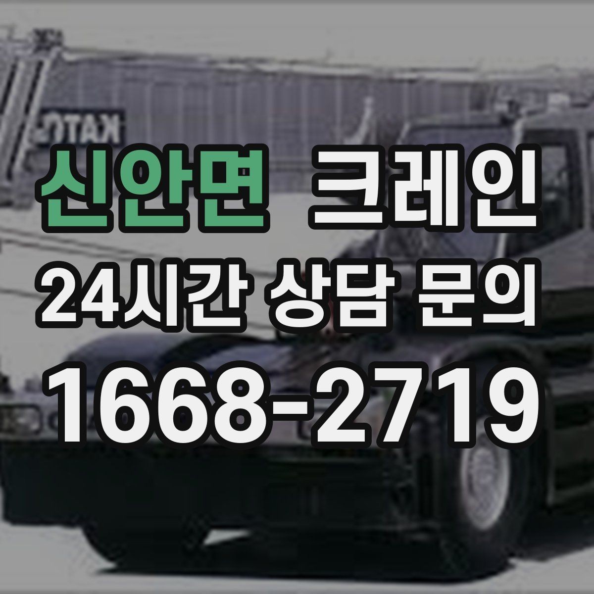 신안면 크레인 하차 지점이 좁을 때 해결 방법