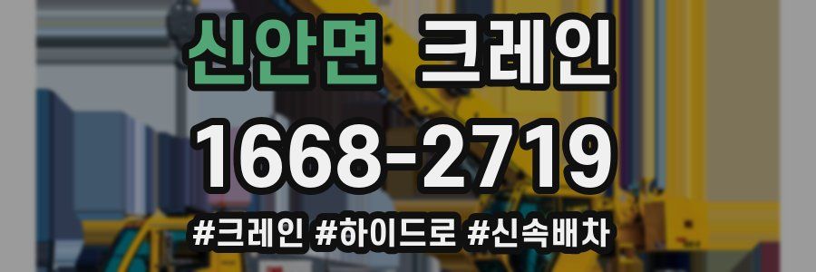 신안면 크레인 작업