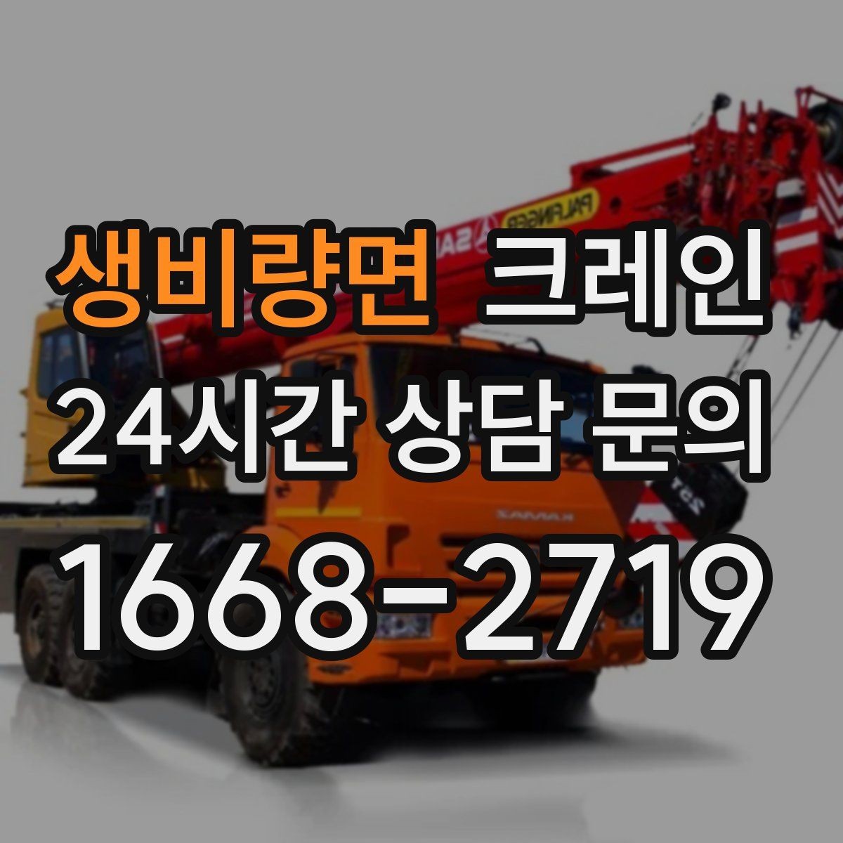 생비량면 크레인 목재 자재 양중 시 주의사항