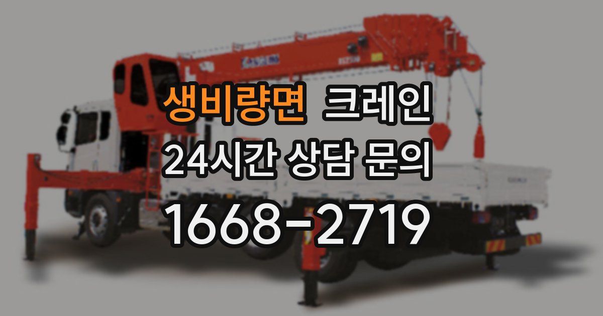 생비량면 크레인