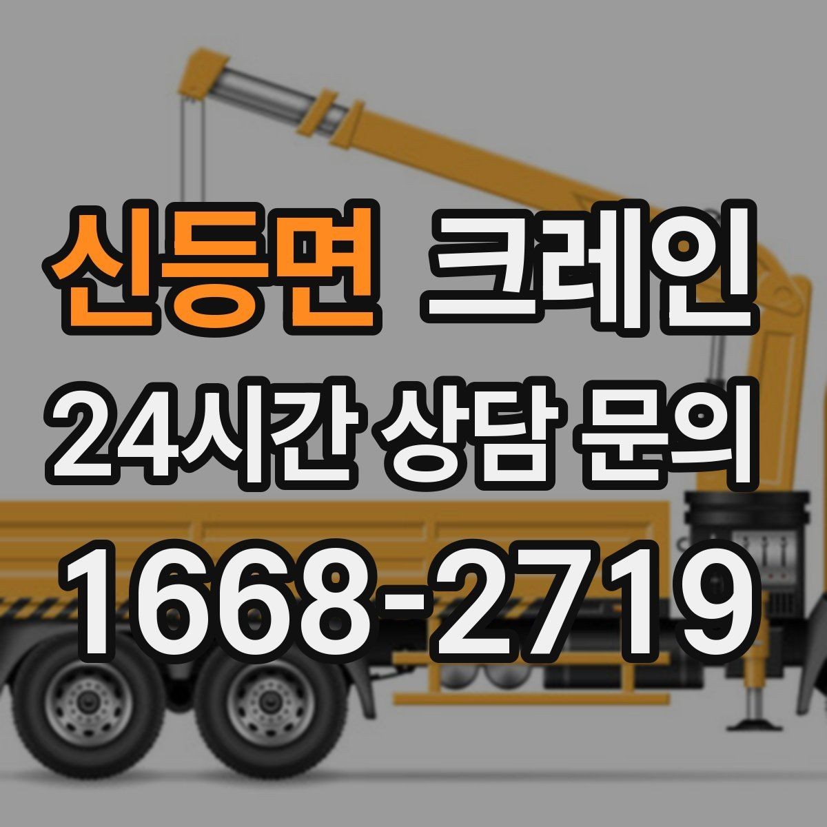 신등면 크레인 난간 프레임 설치 안전하게