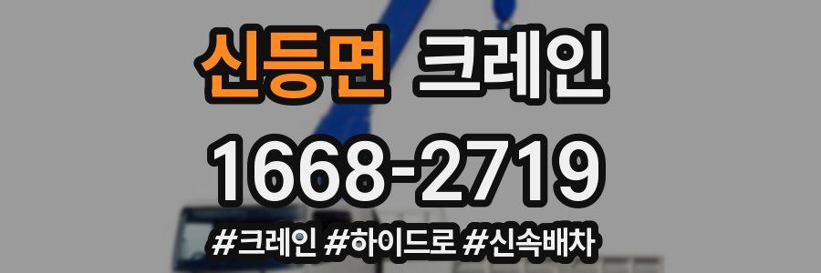 신등면 크레인 작업