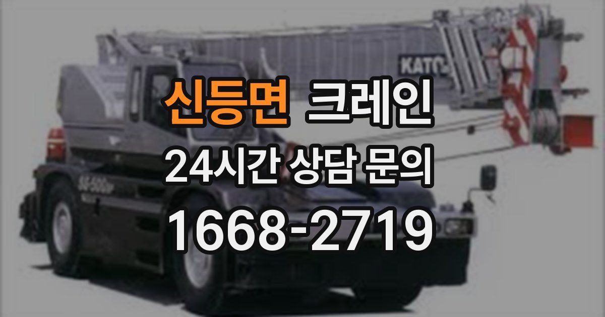 신등면 크레인