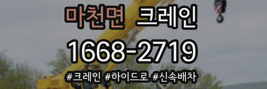 마천면 크레인 작업